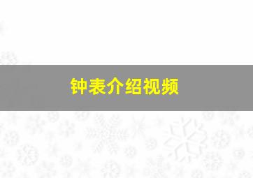 钟表介绍视频