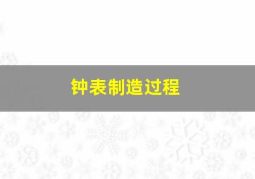 钟表制造过程