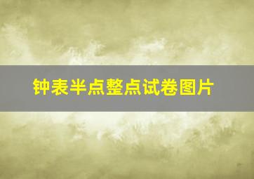 钟表半点整点试卷图片