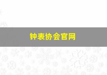 钟表协会官网