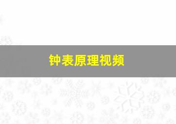 钟表原理视频