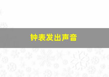 钟表发出声音