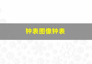 钟表图像钟表