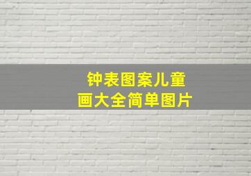 钟表图案儿童画大全简单图片