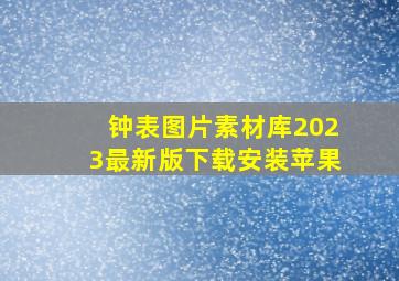 钟表图片素材库2023最新版下载安装苹果