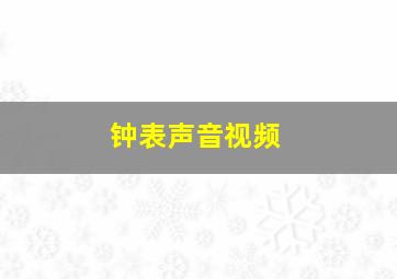 钟表声音视频