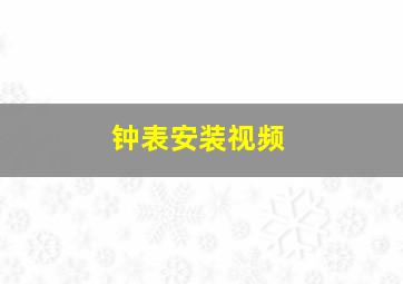 钟表安装视频