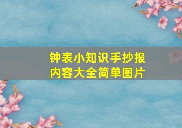 钟表小知识手抄报内容大全简单图片