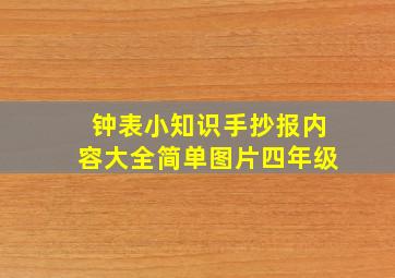 钟表小知识手抄报内容大全简单图片四年级