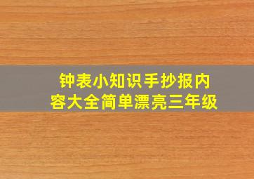 钟表小知识手抄报内容大全简单漂亮三年级