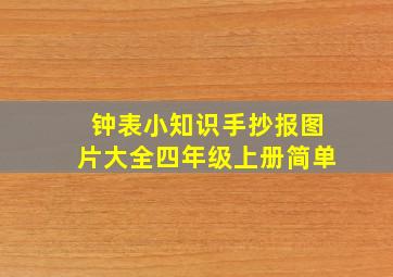 钟表小知识手抄报图片大全四年级上册简单