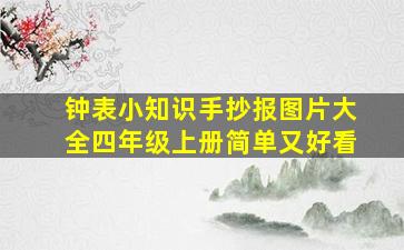 钟表小知识手抄报图片大全四年级上册简单又好看