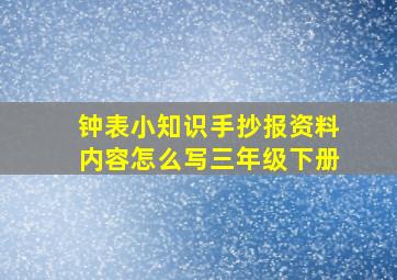 钟表小知识手抄报资料内容怎么写三年级下册