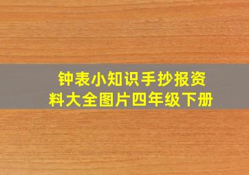 钟表小知识手抄报资料大全图片四年级下册