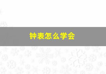 钟表怎么学会