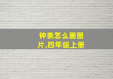 钟表怎么画图片,四年级上册