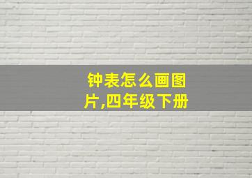 钟表怎么画图片,四年级下册