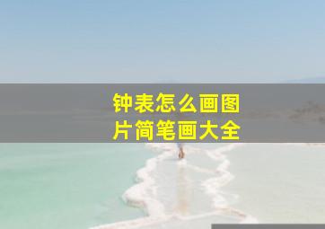 钟表怎么画图片简笔画大全