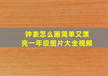 钟表怎么画简单又漂亮一年级图片大全视频