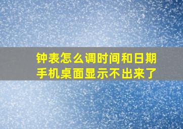 钟表怎么调时间和日期手机桌面显示不出来了