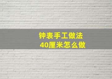 钟表手工做法40厘米怎么做