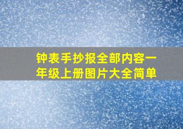 钟表手抄报全部内容一年级上册图片大全简单