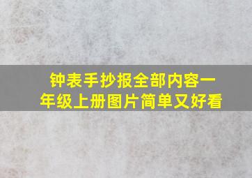 钟表手抄报全部内容一年级上册图片简单又好看