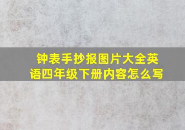 钟表手抄报图片大全英语四年级下册内容怎么写