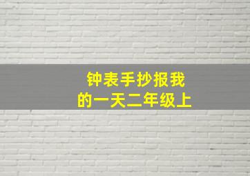 钟表手抄报我的一天二年级上