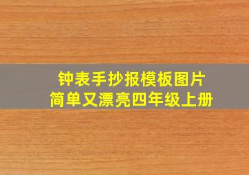 钟表手抄报模板图片简单又漂亮四年级上册