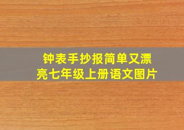 钟表手抄报简单又漂亮七年级上册语文图片