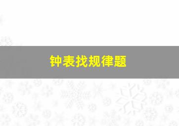 钟表找规律题