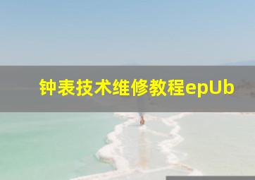 钟表技术维修教程epUb