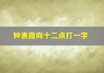 钟表指向十二点打一字