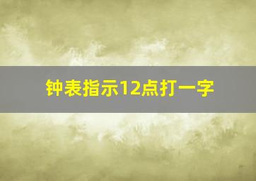 钟表指示12点打一字