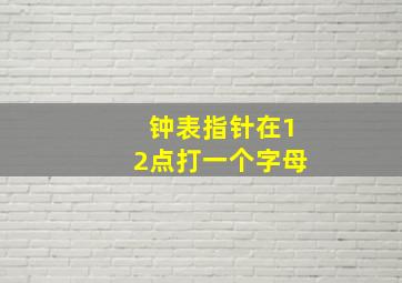 钟表指针在12点打一个字母