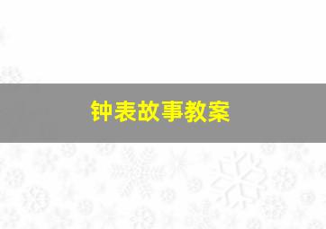 钟表故事教案