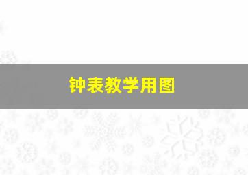 钟表教学用图