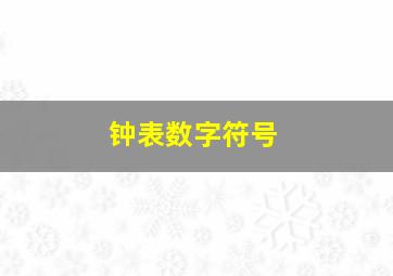 钟表数字符号