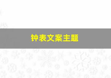 钟表文案主题