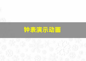 钟表演示动画