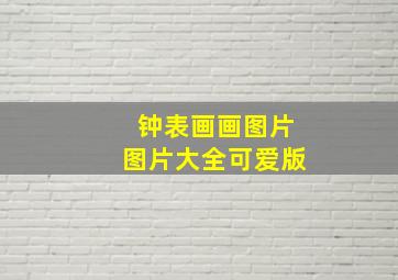 钟表画画图片图片大全可爱版