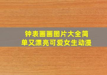 钟表画画图片大全简单又漂亮可爱女生动漫