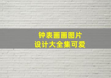 钟表画画图片设计大全集可爱