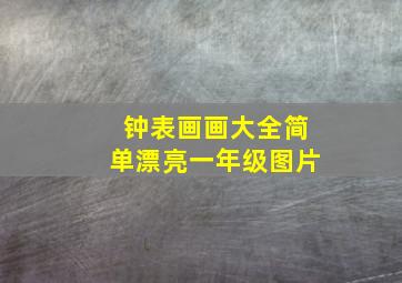 钟表画画大全简单漂亮一年级图片