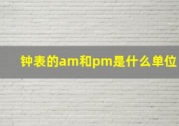 钟表的am和pm是什么单位