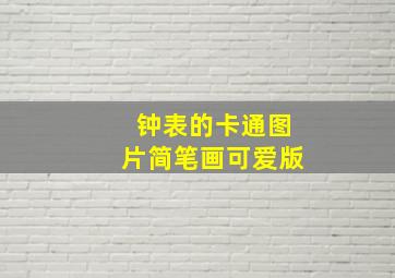 钟表的卡通图片简笔画可爱版