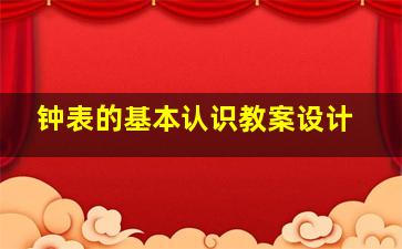 钟表的基本认识教案设计