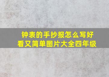 钟表的手抄报怎么写好看又简单图片大全四年级