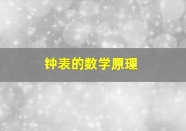 钟表的数学原理